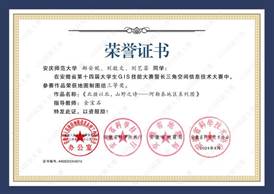 14届GIS大赛获奖同学证书-16 XA016365英国上市网站官网郝安妮、刘敬文、刘艺菲