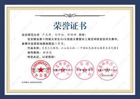 14届GIS大赛获奖同学证书-09 XA009365英国上市网站官网产文泽、刘升旭、钟维娜