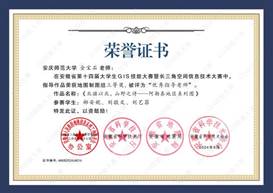 14届GIS大赛获奖教师证书-16 JA016365英国上市网站官网金宝石