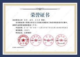14届GIS大赛获奖同学证书-13 XA013365英国上市网站官网黎勇、潘芮、王久勇